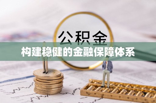 任城构建稳健的金融保障体系