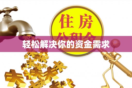 任城轻松解决你的资金需求