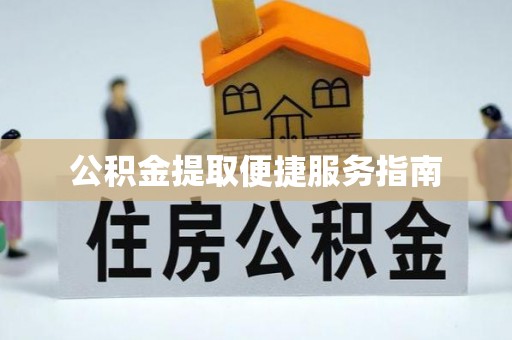 任城公积金提取便捷服务指南