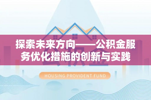 任城探索未来方向——公积金服务优化措施的创新与实践