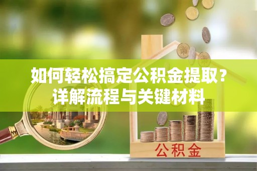 任城如何轻松搞定公积金提取？详解流程与关键材料