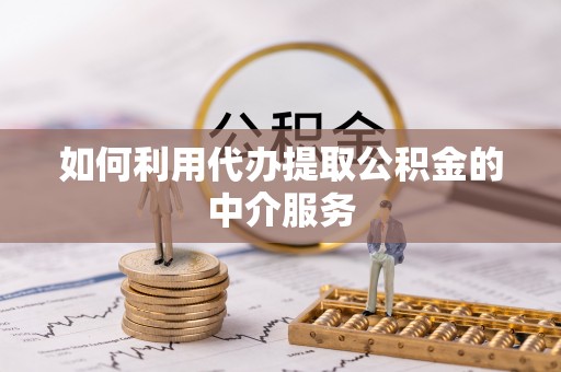 任城如何利用代办提取公积金的中介服务