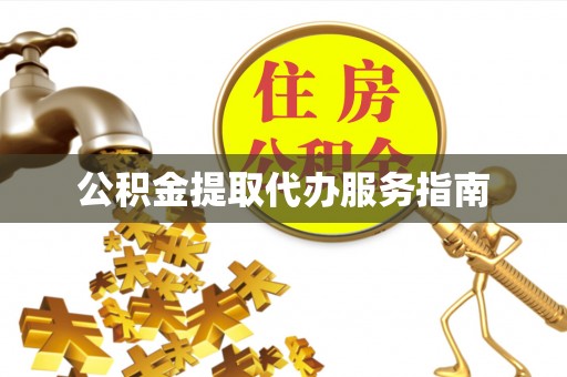 任城公积金提取代办服务指南