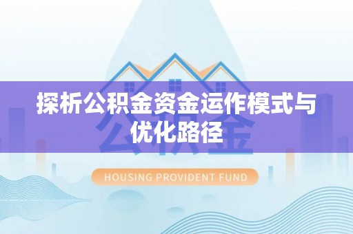 任城探析公积金资金运作模式与优化路径