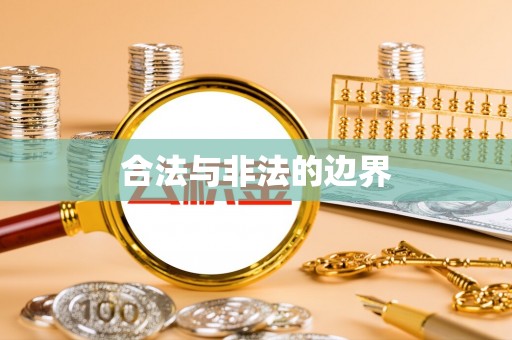 任城合法与非法的边界