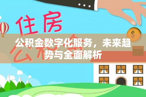任城公积金数字化服务，未来趋势与全面解析