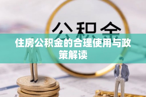 任城住房公积金的合理使用与政策解读