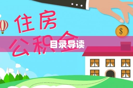 任城目录导读