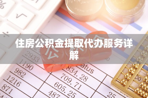 任城住房公积金提取代办服务详解
