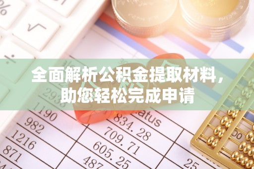 任城全面解析公积金提取材料，助您轻松完成申请