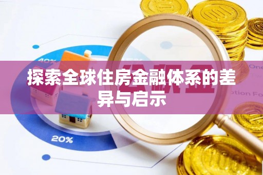 任城探索全球住房金融体系的差异与启示