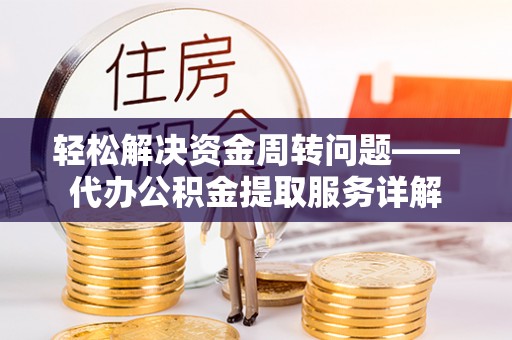 任城轻松解决资金周转问题——代办公积金提取服务详解