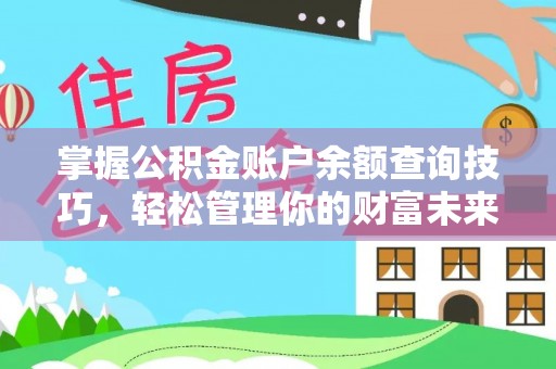 任城掌握公积金账户余额查询技巧，轻松管理你的财富未来