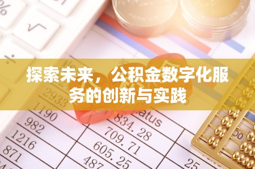 任城探索未来，公积金数字化服务的创新与实践