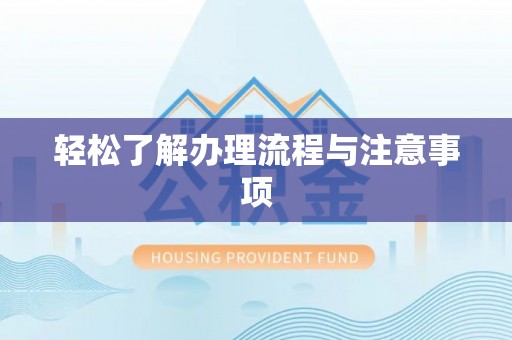 任城轻松了解办理流程与注意事项