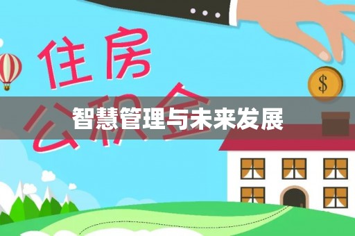任城智慧管理与未来发展