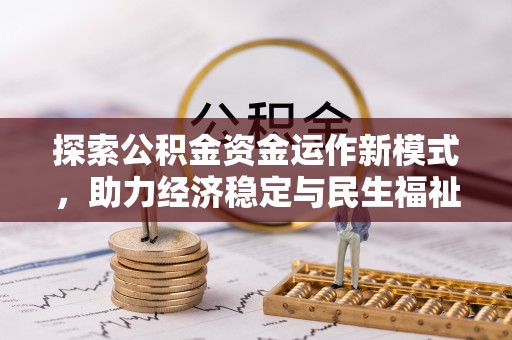 任城探索公积金资金运作新模式，助力经济稳定与民生福祉