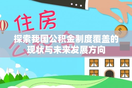 任城探索我国公积金制度覆盖的现状与未来发展方向