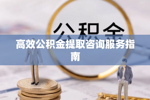 任城高效公积金提取咨询服务指南