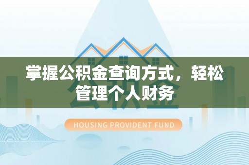 任城掌握公积金查询方式，轻松管理个人财务
