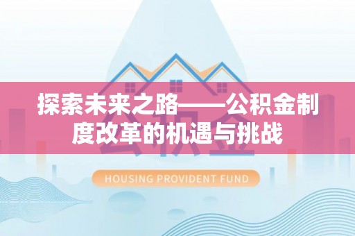 任城探索未来之路——公积金制度改革的机遇与挑战