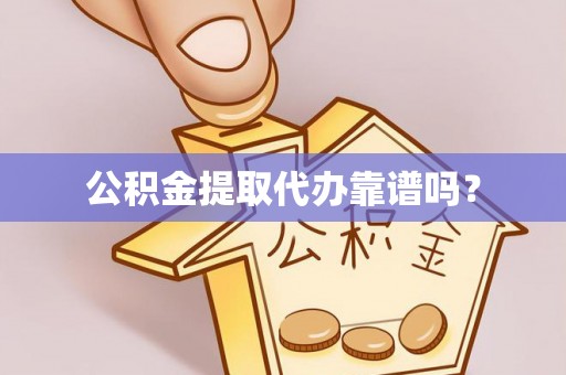 任城公积金提取代办靠谱吗？