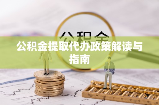 任城公积金提取代办政策解读与指南