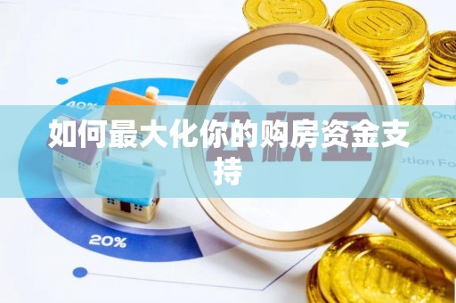 任城如何最大化你的购房资金支持