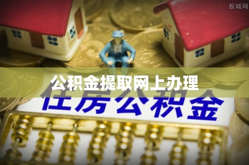 任城公积金提取网上办理