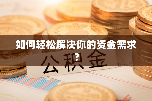 任城如何轻松解决你的资金需求？