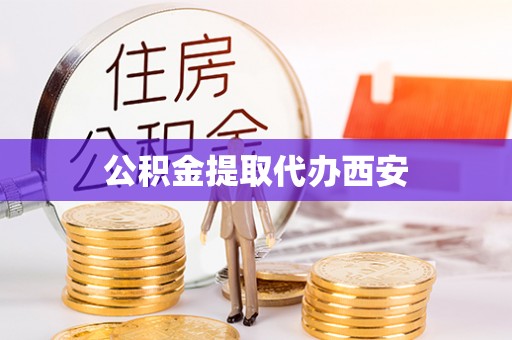 任城公积金提取代办西安