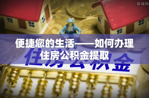 任城便捷您的生活——如何办理住房公积金提取