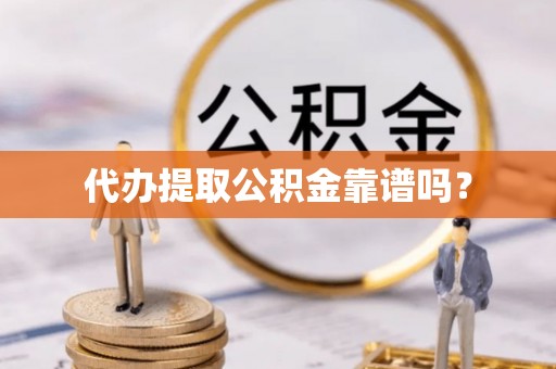 任城代办提取公积金靠谱吗？