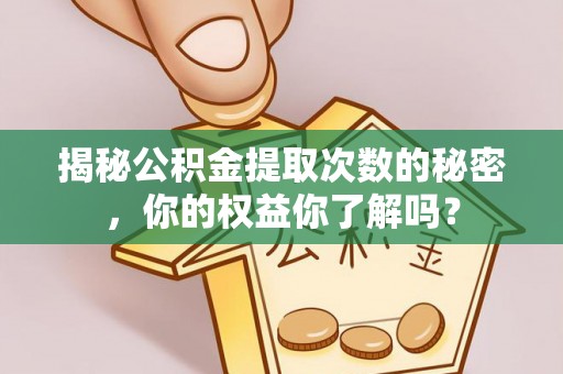 任城揭秘公积金提取次数的秘密，你的权益你了解吗？