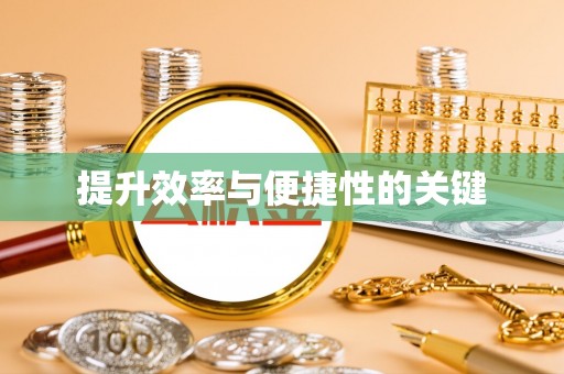 任城提升效率与便捷性的关键