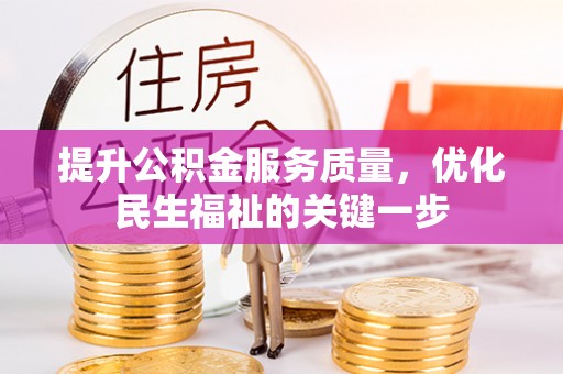任城提升公积金服务质量，优化民生福祉的关键一步