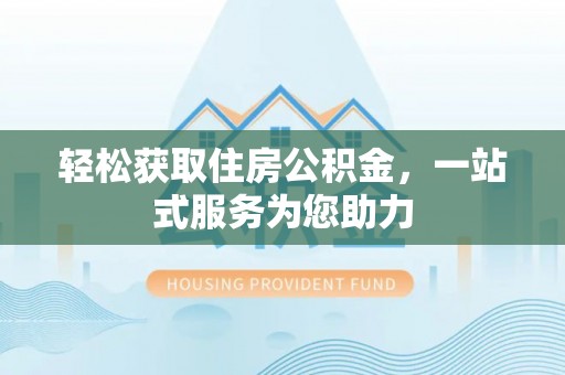 任城轻松获取住房公积金，一站式服务为您助力
