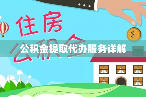 任城公积金提取代办服务详解