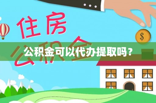 任城公积金可以代办提取吗？