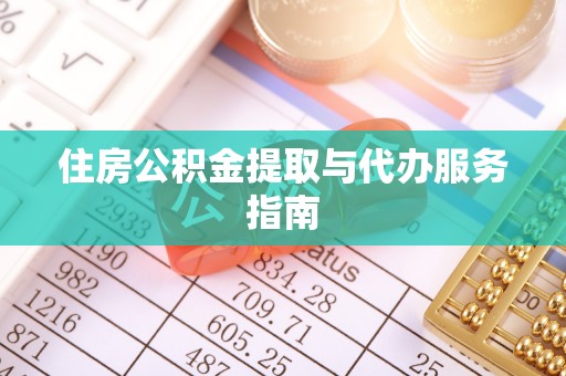 任城住房公积金提取与代办服务指南