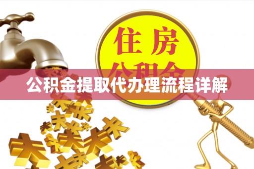 任城公积金提取代办理流程详解