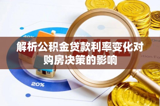 任城解析公积金贷款利率变化对购房决策的影响