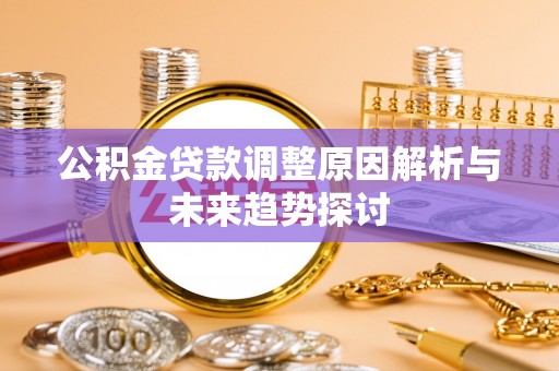 任城公积金贷款调整原因解析与未来趋势探讨