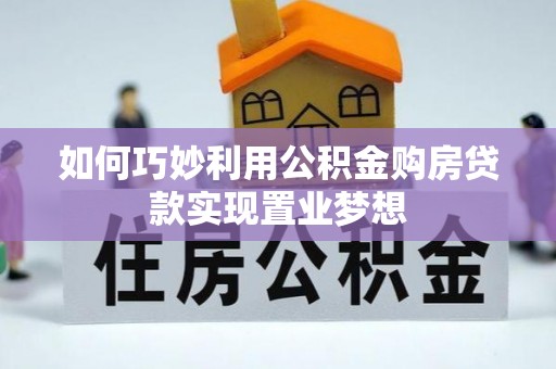 任城如何巧妙利用公积金购房贷款实现置业梦想