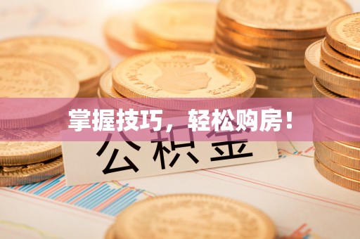 任城掌握技巧，轻松购房！