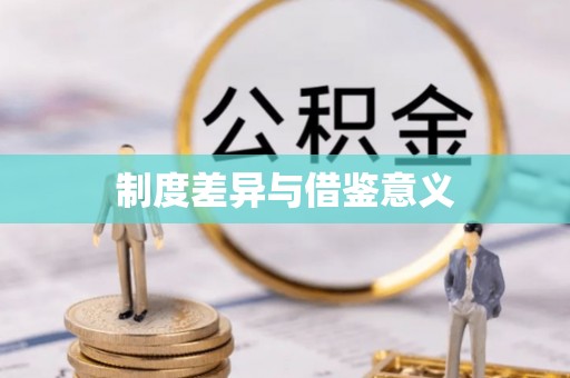 任城制度差异与借鉴意义