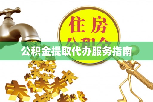 任城公积金提取代办服务指南