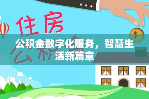 任城公积金数字化服务，智慧生活新篇章