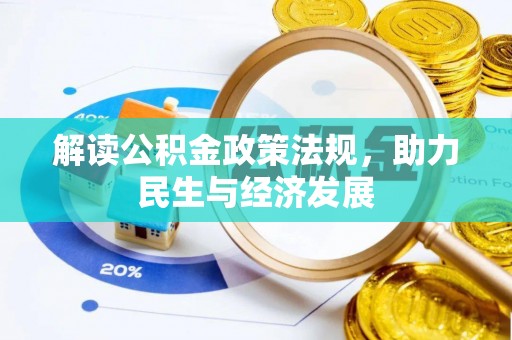 任城解读公积金政策法规，助力民生与经济发展