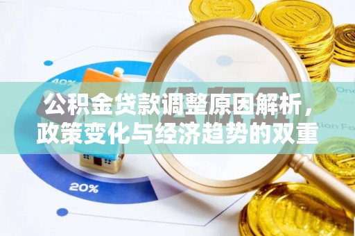 任城公积金贷款调整原因解析，政策变化与经济趋势的双重影响